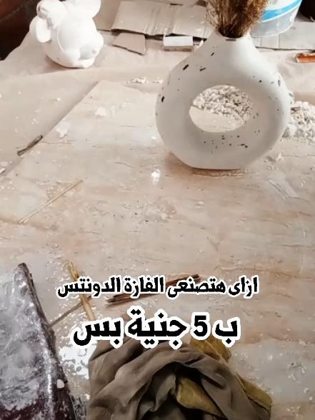 كيف تصنع فازة ديكور ب 5 جنية بس | فن الكونكريت 