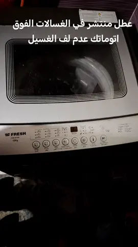 عطل منتشر في الغسالات الفوق اتوماتك عدم لف الغسيل #صيانه 