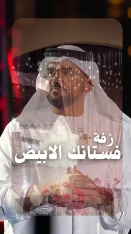 زفة فستانك الأبيض تتنفذ بالاسماء بصوت حسين الجسمي باستخدام الذكاء الاصطناعي أو بدون اسماء #زفة #زفات #مصورات_عرايس #السعودية #ترند_تيك_توك #فساتين #عنايه #زفات_بالاسماء #ااشعب_الصيني_ماله_حل😂😂 