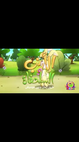 الأرنب والسلحفاة 😂💚  #براء_العويد #طيور_بيبي♥️ #طيور_زمان_بدون_موسيقى #fyp #طيور_بيبي #محمد_بشار_طيور_الجنة #ديمة_بشار #اكسبلور #جنى_مقداد #طيور_الجنة #عصومي_ووليد #محبوبة #مصر #السعوديه #الأردن #فلسطين #بلال_الكبيسي 