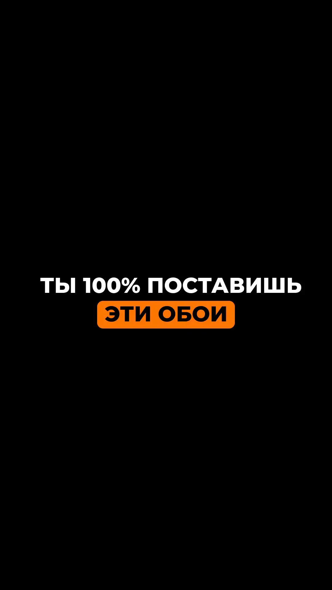 ВСЕ ОБОИ В ТЕЛЕГРАММЕ ССЫЛКА В ПРОФИЛЕ ✨