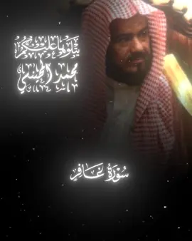 محمد المحيسني • سورة غافر | 🤍🚶‍♂️ .  .  .  #محمد_المحيسني #سورة_غافر #القرآن 