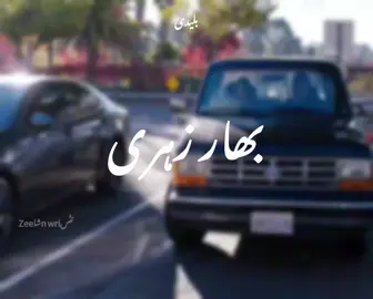 B A H A R | Z E H R I           #dontunderreviewmyvideo #BAHARZEHRI #statusvideo #arifbaloch #pyfツviral_❤ #balochisong #NOTHAKRAEES #foryoupage #haneefshareef #goviraltiktok #fypシ゚viral #duet #100k #taj_baloch #foreyoupage 
