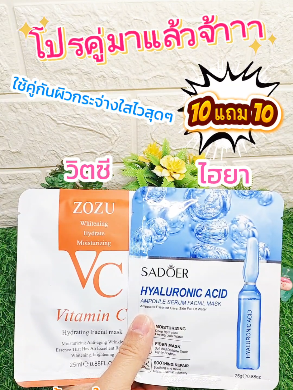 มาร์คหน้า วิตซี +ไฮยา 10 แถม 10 #มาร์คหน้า #มาร์คหน้าใส #มาร์สกหน้า #มาร์คหน้าสด #มาร์คหน้าขาวใส #เทรนด์วันนี้ #ของขายดีวันนี้  #tiktokuni 