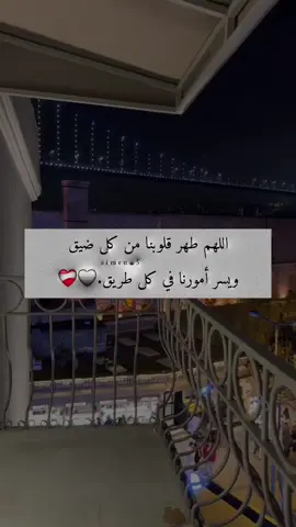 اللهم طهر قلوبنا من كل ضيق ويسر أمورنا في كل طريق .🤍❤️‍🩹 #عبارات #معتزل🔒 