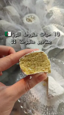 مقروط اللوز 10 حبات بمقادير مظبوطة بالميزان 🇩🇿🇩🇿🇩🇿🇩🇿🇩🇿 makrout el louz لوز 300غ ولا 3 كيسان تع ام وليد سكر عادي 120غ ولا نص كاس + ملعقة كبيرة  مبشور الليمون جاتني 6غ قرصة ملح  بيضة كاملة 59غ و صفار بيضة 20غ #مقروط_جزائري #مقروط_اللوز #لوز #مقروط #عرايش #كعيكعات #الثومة #مخبز #تشاراك_الجزائري_يذوب_فالفم😋😋😋😍 #fyp #pourtoii #dziriyat #دزيريات #مقروط_اللوز_الجزائري #الجزائر #france 