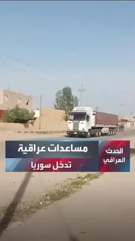 #مقاطع متداولة لدخول شاحنات عراقية تحمل كميات كبيرة من القمح إلى سوريا مكتوب عليها 