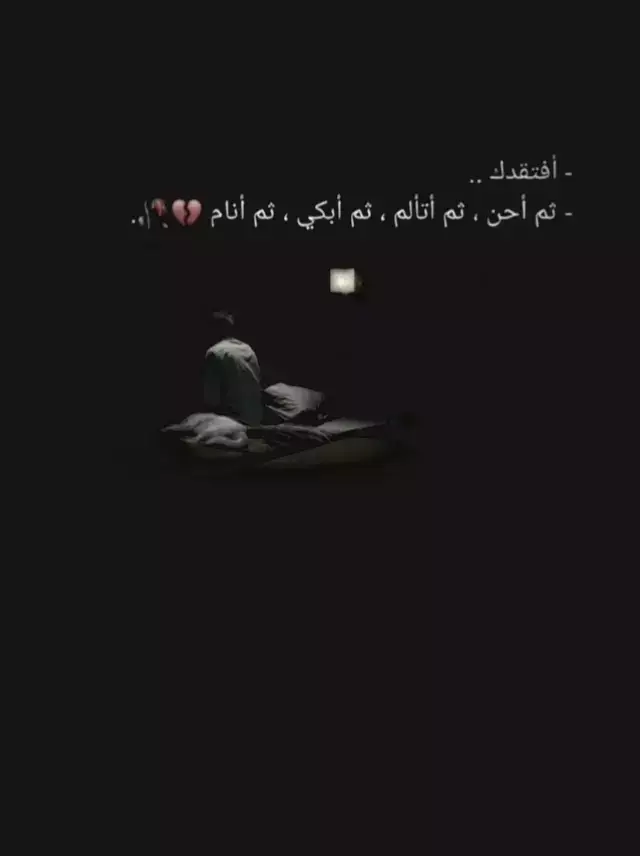 كم هوا مؤلم ان يجرحك شخص اعطيته قلبك وثقتك والاهتمام والحب ثم يخذلك 🖤🥀