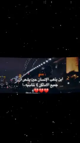 اين يذهب؟ 😔💔. #اكتئاب #حزن #اقتباسات #عبارات #هواجيس #fyb #foryou 