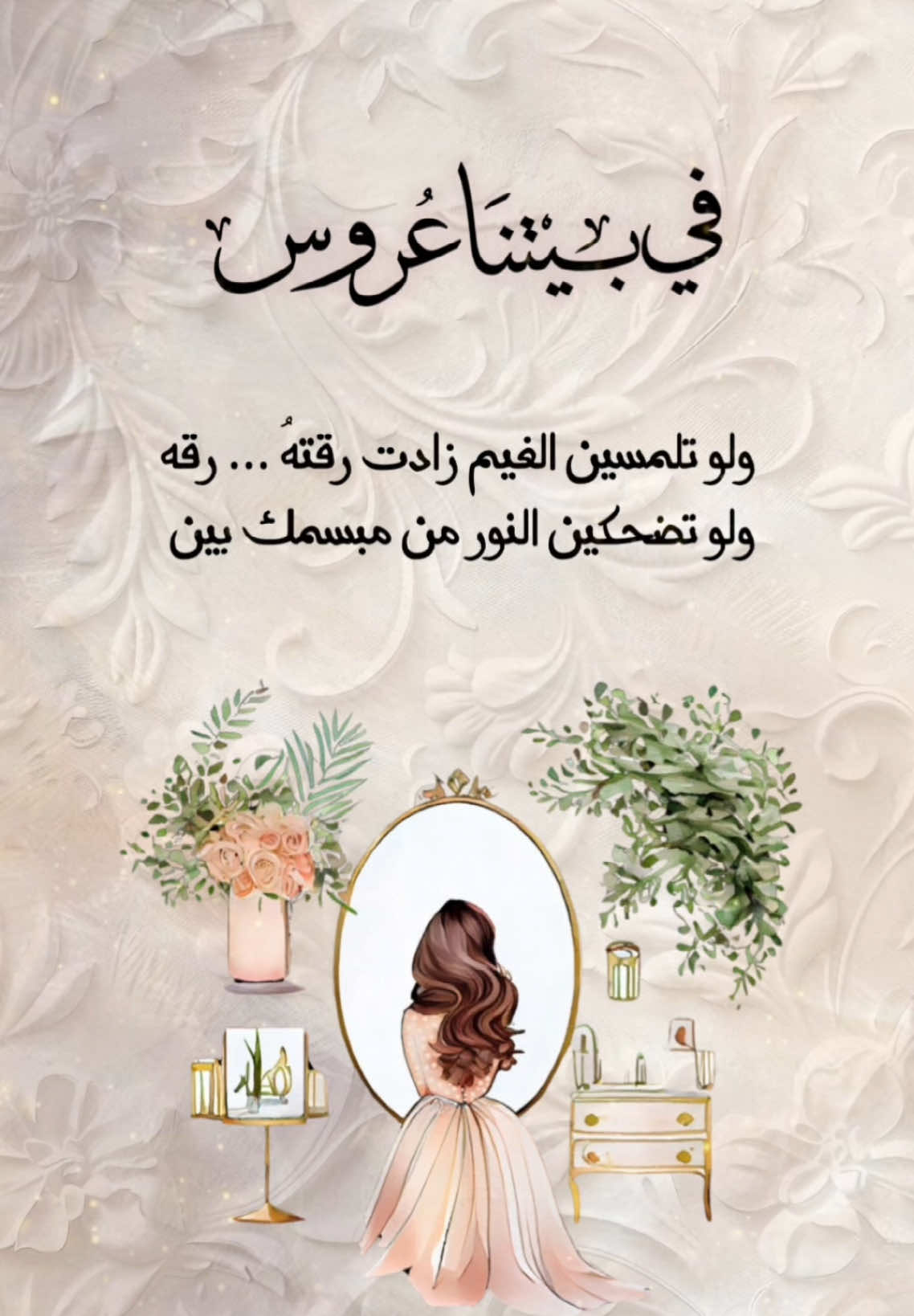 تصميم لأخت العروس حلالكم بدون حقوق #اختي_حبيبتي #اختي_عروس #2025 #زواجات_السعودية #ثيمات_زواج #زواجات_الرياض #اختي_الغالية #عروس #عروسه👰🏻 #في_بيتنا_عروس #تصميمي #بدون_موسيقى #اكسبلوررررر 