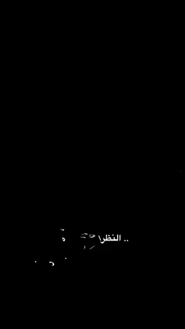 #CapCut النظرات الشارده🖤✨ . . . #محظور_من_الاكسبلور🥺 #foryou #شاشه_سوداء #bilal_hamoud #الشعب_الصيني_ماله_حل😂😂 #ترند_شاشة_سوداء_🙋❤ #قالب_كاب_كات #تصميم_فيديوهات🎶🎤🎬 #fyp 