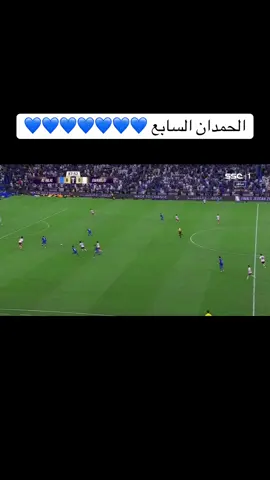 السابع من الحمدان 💙💙💙💙💙💙💙 #الهلال #الهلال_غوانجغو_الكوري #النخبه_الاسيويه #اكسبلور #alhilal 