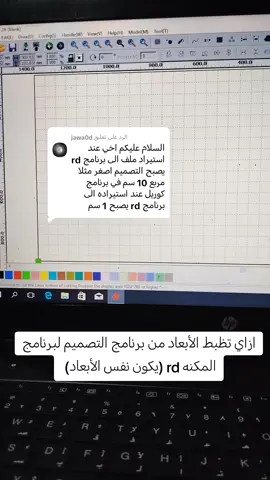 الرد على @jawa0d ازاي تظبط الأبعاد من برنامج التصميم لبرنامج المكنه rd (يكون نفس الأبعاد) #Romadlaser #حفر #بالليزر #قص #بالليزر #creatorsearchinsights #MLBBGetItFree 