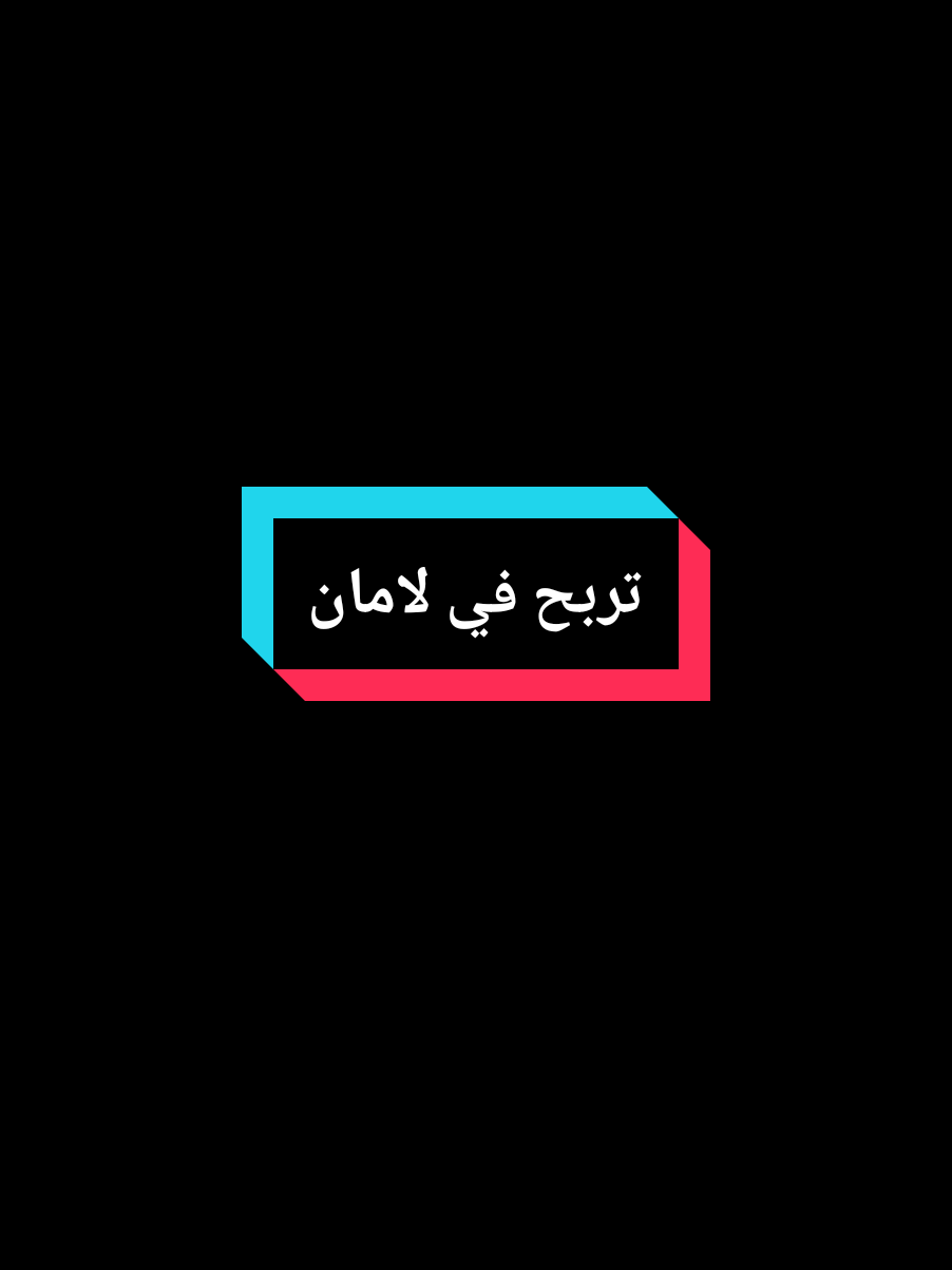 تربح في لامان #عمي_حاج #explore #capcut #foryou #treanding #fyp #fouryourpage 
