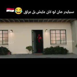 سبايدر مان عراقي  #foryou #foryoupage اي شلونكم #ضحك #تحشيش_عراقي #ميمز #كارتون #اكسبلور #فولو #fyp #اكسبلور#لايك#تحشيش_عراقي#كرتون #ديزني#العراق#دوبلاج#دوبلاج_انمي#ترند #disney#explore#like#cartoon #follower#frozen 