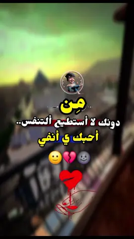 #مِن دونك لا أستطيع ألتنفس..😂##