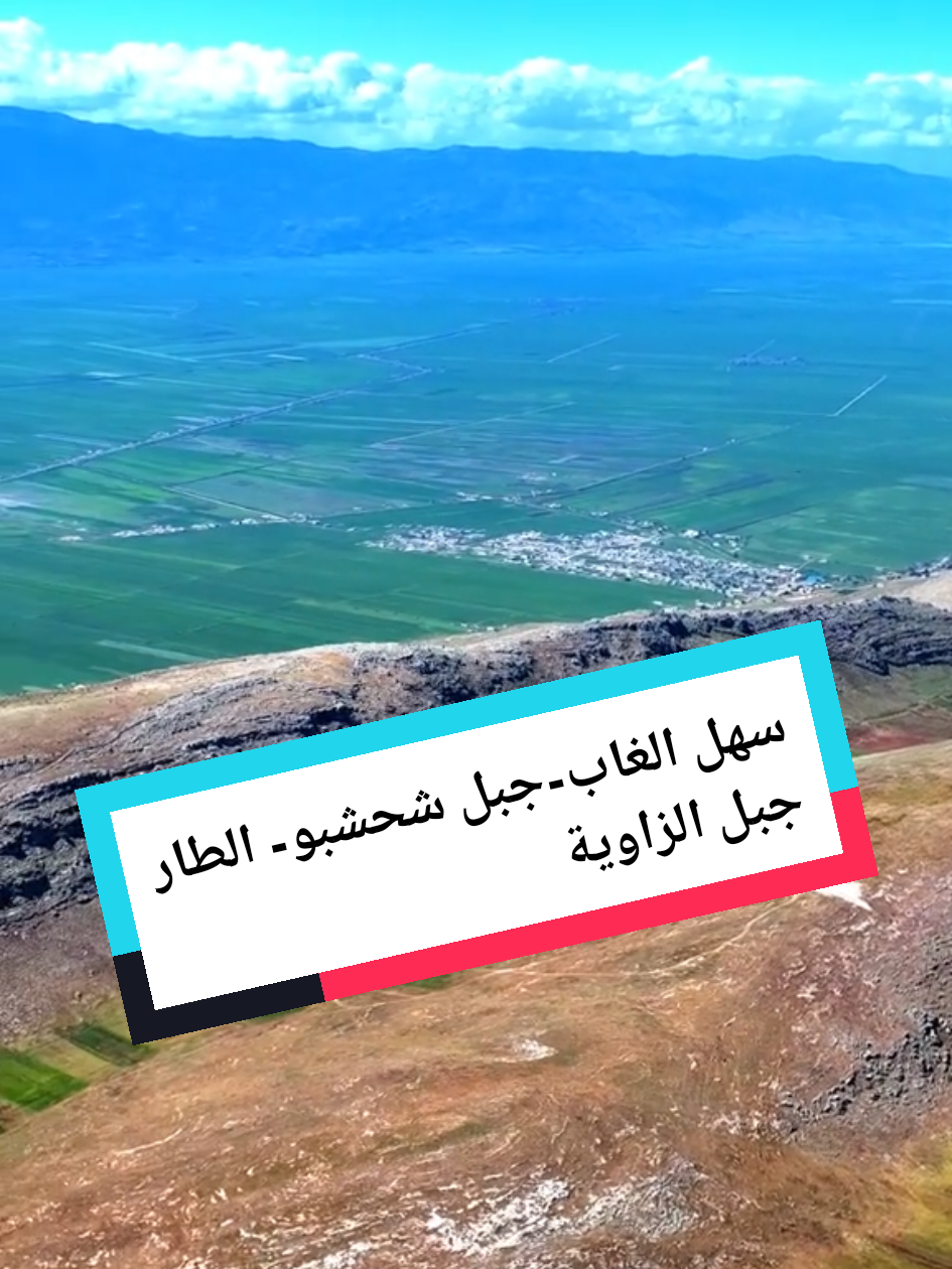 #سهل_الغاب #جبل_شحشبو #الطار #جبل_الزاوية في لقطة جوية واحدة. #إدلب #حماة 