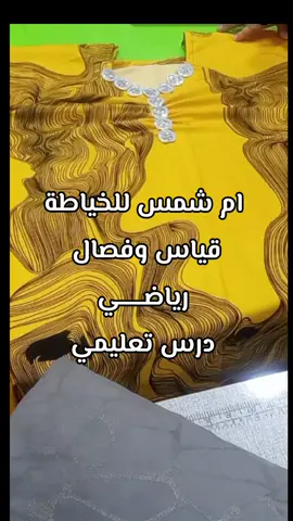 ام شمس للخياطة 07759335755 ام شمس للخياطة.  قياس وفصال رياضي درس تعليمي#فصال_رياضي #عالم_الخياطة_والتفصيل #فصالات_عراقيه #ام_شمس @ام شمس للخياطة وبيع الملابس 