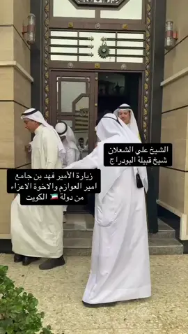 زيارة الامير فهد بن جامع امير العوازم والاخوة الاعزاء من دولة الكويت الى مضيف الشيخ علي الشعلان شيخ عام قبيلة البودراج#قبيلة_البودراج_اخوة_گبشه #البودراج_فخر_العرب_✌🇮🇶❤ #CapCut #quotes #العشائر_العراقية #البودراج #