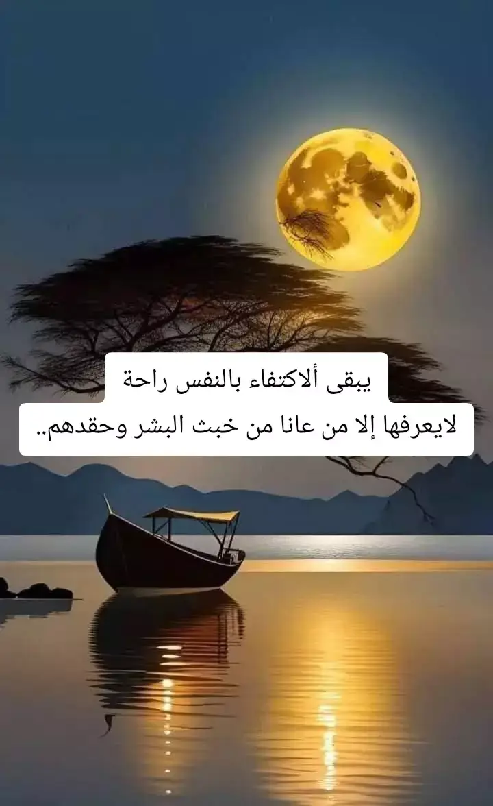 يبقى ألاكتفاء بالنفس راحة لايعرفها إلا من عانا من خبث البشر وحقدهم..