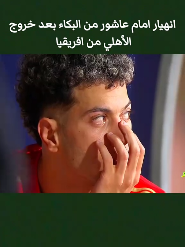 #انهيار #امام_عاشور #من #البكاء #بعد #خروج #الاهلي #من #افريقيا #كورةالقدم_عشق_لاينتهي 