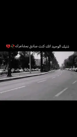 ذنبك الوحيد انك كنت صادق بمشاعرك🥀💔