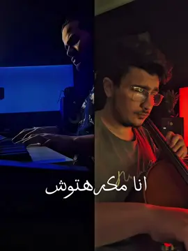انا مكرهتوش - تامر عاشور cover ♥️#تشيلو🎻 #cello #شيلو #تشيللو #cellos #harmony #عزف #احمد_حسام #CapCut #fyp #foryou #تشيللو🎻 #حزينہ♬🥺💔 #حزين #تشيلو #tamerashour #تامر_عاشور #انا_مكرهتوش #مكرهتوش @Tamer Ashour @Mina khalaf  