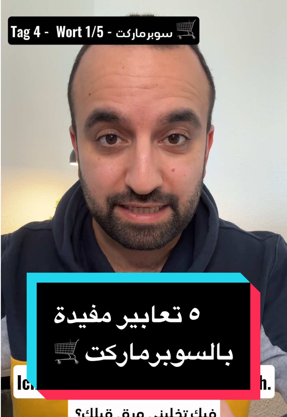 ‎٥ تعابير مفيدة بال سوبرماركت 🛒🇩🇪 #DeutschLernen #DeutschGrammatik ‎#تعلم_اللغة_الالمانية #الماني #تعلم_الماني #تعلم_المانية_بسرعة #المانيا #لغة_المانية #تعلم_الالمانية_بسهولة #اللغة_الالمانية #تعلم_الالمانية_بسرعة #تعلم_الالمانية_بسرعة #الماني #lerndeutsch #learngerman #deutsch #المانيا #german 