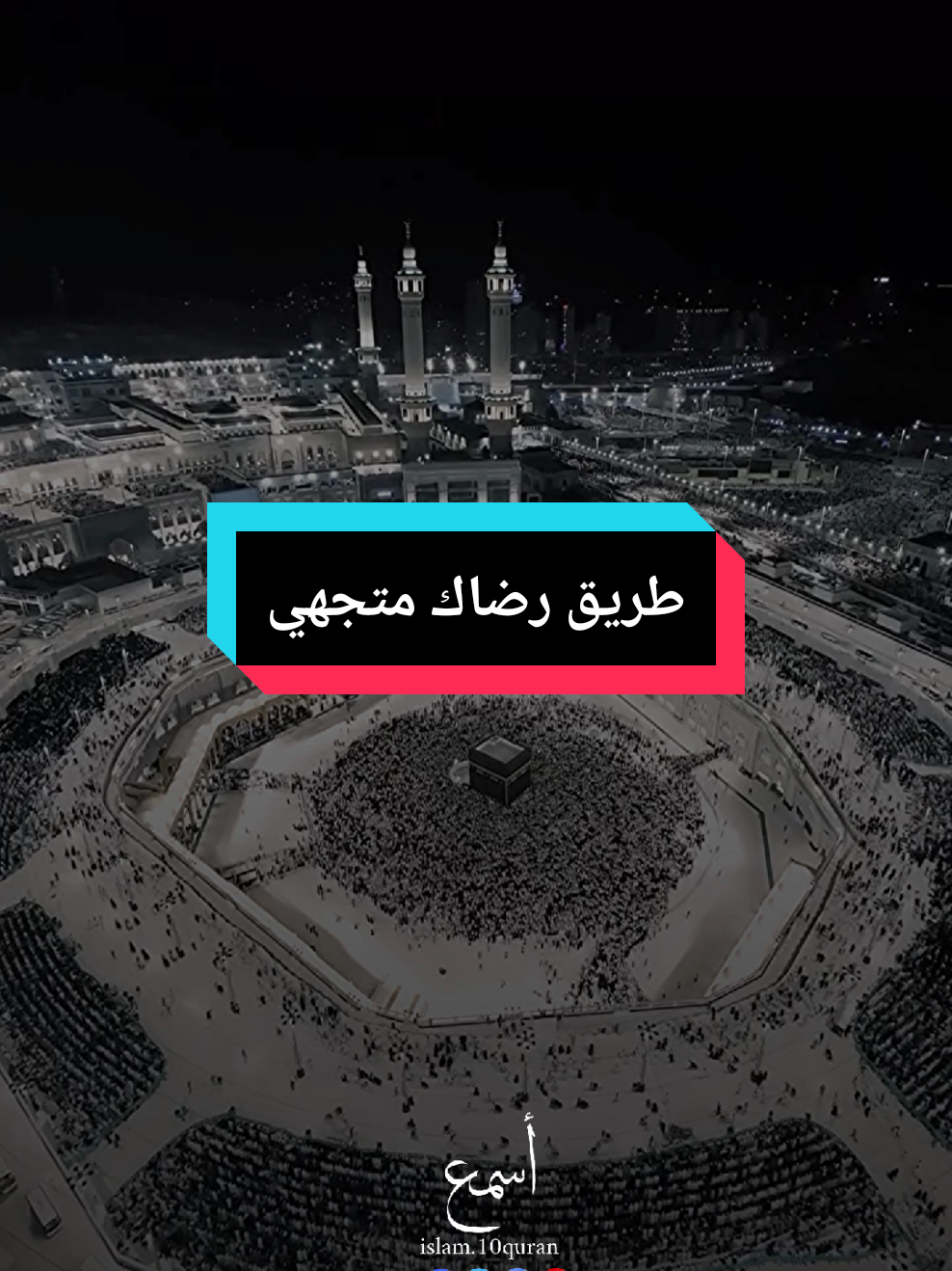 طريق رضاك متجهي ونور هداك معتصمي الهي واسع الكرم ورب البيت وحرم #islam10quran 