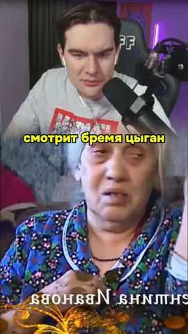 Братишкин смотрит бремя цыган #твич #братишкин #бремяцыган 