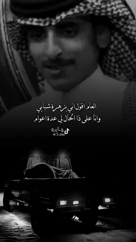 العام اقول اني بزهرة شبابي وانا على ذا الحال لي عدة اعوام#شاعر #الشاعر #شعر #تصميم_؏ــٱابر♔ #شعروقصايد #قصيده #قصيدة #استوريات #قصيد #حالات_واتس #تصميم_آسڪود♔ #اشعار #اكسبلور 