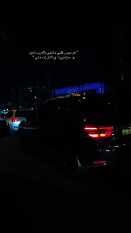 مبدع يالطواري ✨. #تصويري #ذوقي_عالم_من_اختياري #اكسبلور #مجرد_ذووقツ🖤🎼 #عبدالله_الطواري #شيلات_روعه_خواطر_ذوق #شيلة #الليل 