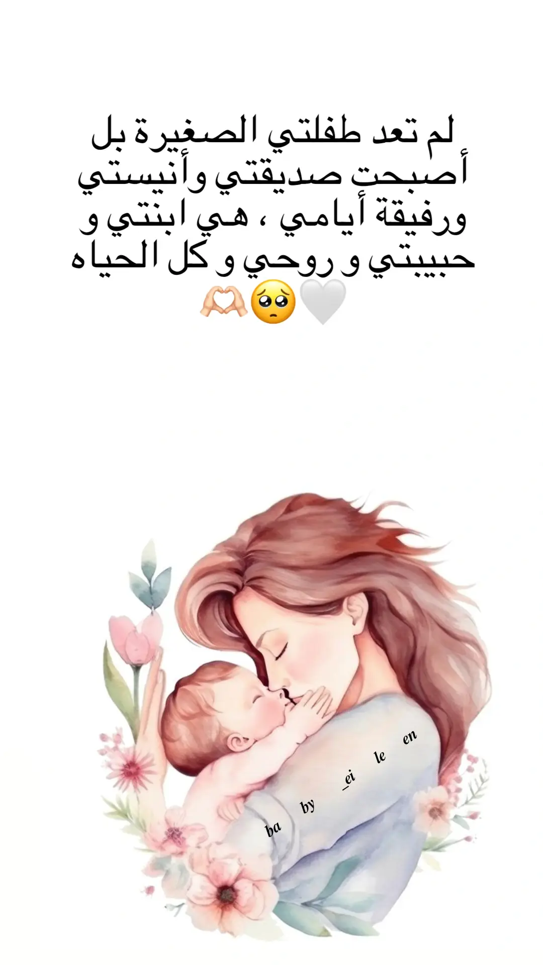 #مدللتي_أميرتي_روح_الروح #بنوتي_ايلين #اجمل_عطاياربي🥺❤️ 