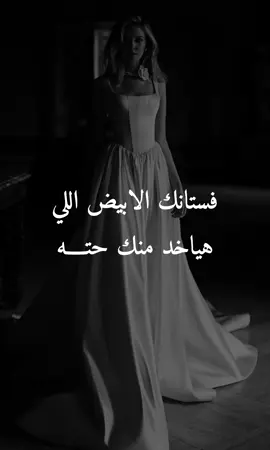 فستانك الابيض #زفات #عروس #زفات #عرايس #زفه #زفات #خلود 