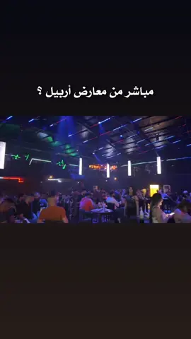 مباشر من معارض أربيل ؟