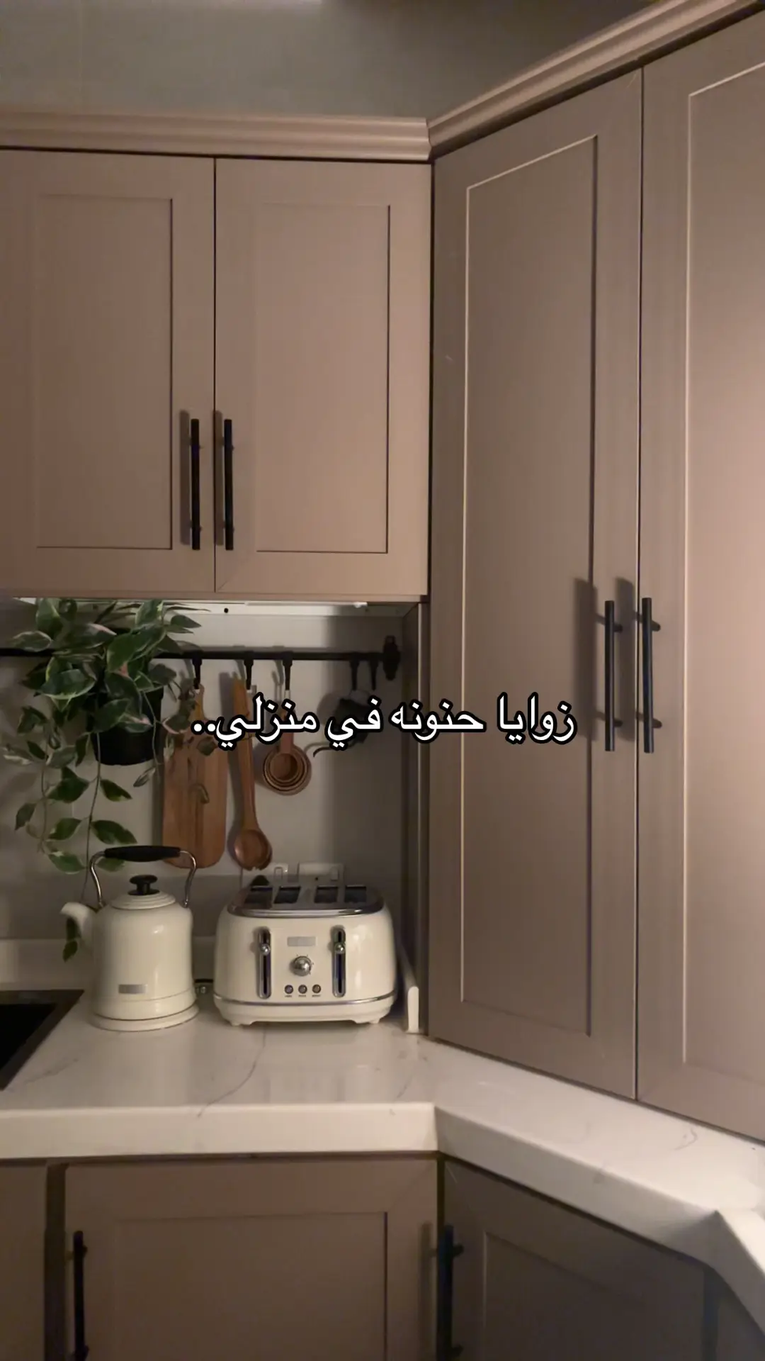 بيتي الحنون🤎#بيتي #بيتي_مملكتي_وسعادتي #بيتي_حنون #منزلي #منزلي_الجميل #منزلي_المتواضع #منزلي_الحنون #صالتي_قبل_وبعد #صالتي_المتواضعه #مطبخي_المتواضع❤️ #مطبخي_الجميل #اكسبلورexplore #اكسبلور_تيك_توك #طلعوني_اکسبلور #الشعب_الصيني_ماله_حل😂😂 #مالي_خلق_احط_هاشتاقات🧢 #الشعب_الصيني_ماله_حل😂😂🙋🏻‍♂️ 