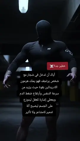 هرمون الادرينالين☠️🥇 #أدرينالين #boxing #قتال_شوارع🦅⚔️ #fyp #فنون_القتال_والدفاع_عن_النفس🥊 