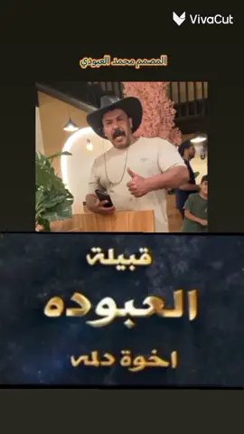 #لو ضاع اصلك كول عبودي 👑✨#العبوده_طال_عمرك #👑✨ 