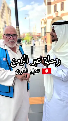 (رحلة عبر الزمن 🇹🇳) #على_الطريق ح130 #النبي_محمد_صلى_الله_عليه_و_آله_وسلم #محمد #المدينة_المنورة #رسول_الله_صلى_الله_عليه_وسلم #الشعب_الصيني_ماله_حل😂😂 #fyp #viral #ترند #عبدالله_السيد #السعودية🇸🇦 