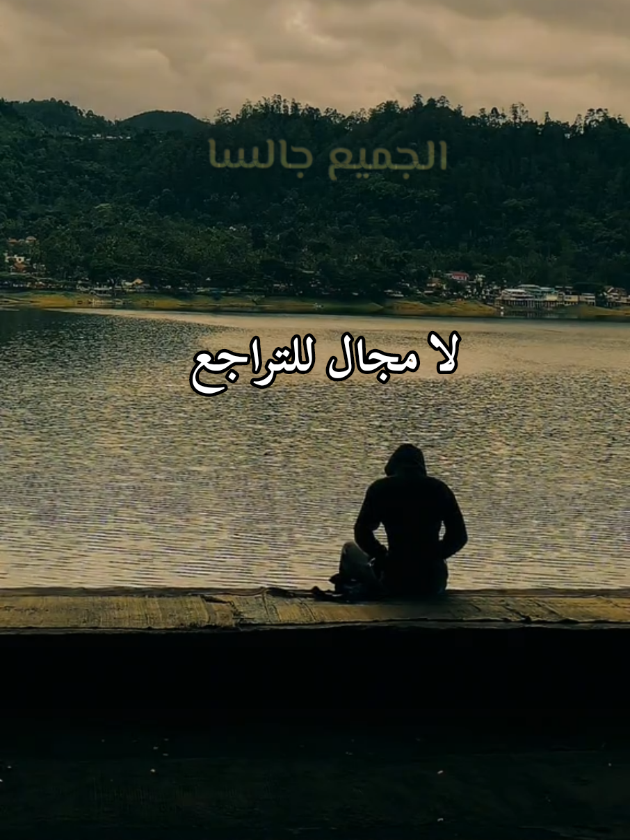 لا مجال للتراجع