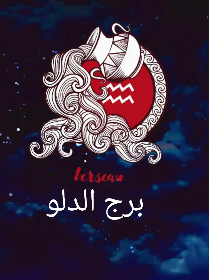 #عبارات #اقوال #حكم #ابراج #الدلو #verseaux♒️ #اكسبلور #المغرب🇲🇦تونس🇹🇳الجزائر🇩🇿 #الشعب_الصيني_ماله_حل😂😂 #tik #الشعب_الصيني_ماله_حل😂😂 