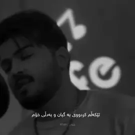 تێکەڵم کردووی بە گیان و بە دڵی خۆم #shan #kaivan #miusic #actives? #fouryoupage #fouryoupage #f #kurdistan #viralvideo #iraq 