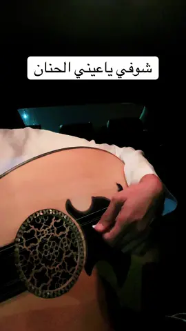 #شوفي_ياعيني_الحنان #محمد_عبده #عبداويات #ابونوره #فنان_العرب #عود #عزف #طرب #علي_قصيري #اكبسلور 