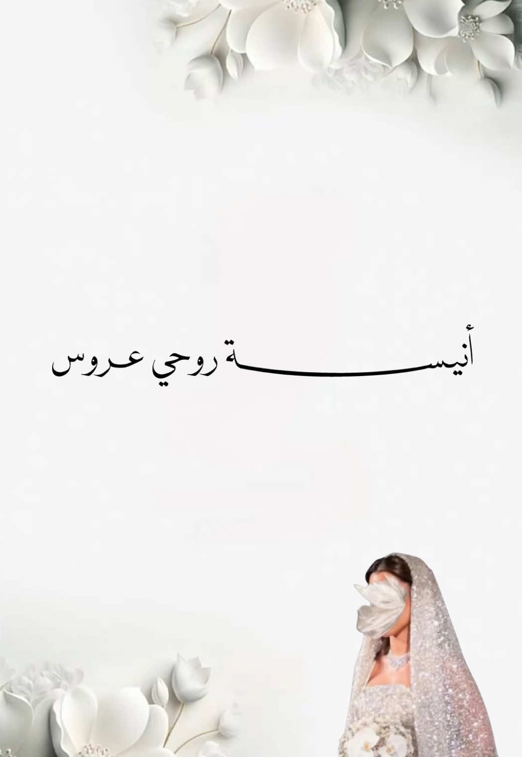 تهنئة عروس صديقة بدون إسم ❤️ #دعوات_الكترونيه #دعوة_زواج #دعوة_زفاف #صديقتي #تهنئة_زفاف #تهنئة_بدون_اسم #عقد_قران #تهنئة_زفاف_عروس 