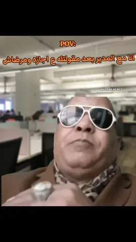 انا مع المدير بعد مقولتله عاوز اجازه ومرضاش : #ميمز #ميمز_مضحكة #كوميدي  #كومديا 