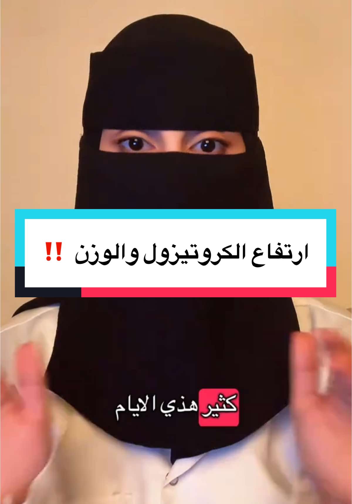 الاستشارات مجانيه في البايو 🫶🏻-  الكوريتزول هو هرمون تنتجه الغدة الكظرية استجابةً للتوتر، وينظمه المخ من خلال سلسلة تفاعلات تبدأ من الساعة البيولوجية. مستوياته ترتفع طبيعيًا الصباح وتنخفض بالليل، لكن التوتر المزمن، قلة النوم، أو عدم انتظام نمط الحياة ممكن تخل بتوازنه. ارتفاعه المستمر يسبب أرق، تعب، زيادة وزن، ومشاكل بالتركيز. فهم آلية إفرازه يساعدنا نتحكم فيه بشكل أفضل #الكورتيزول #هرمون_التوتر #هرمونات #جسم_رياضي #صحة #دايت #تساقط_الشعر #سمنه #ضغط_نفسي #عيادة #خسارة_الدهون #الشعب_الصيني_ماله_حل😂😂 #foryoupage #اكسبلورexplore #fyp #سكري #تغذية #تكيس_المبايض #مالي_خلق_احط_هاشتاقات 