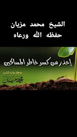 #منهج_السلف_الصالح #أهل_السنة_والجماعة #الشيخ_محمد_مزيان_حفظه_الله 