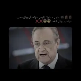 اقعد اقعد بس 🔥🤍 . #fyp #realmadrid #ريال_مدريد #برشلونة 