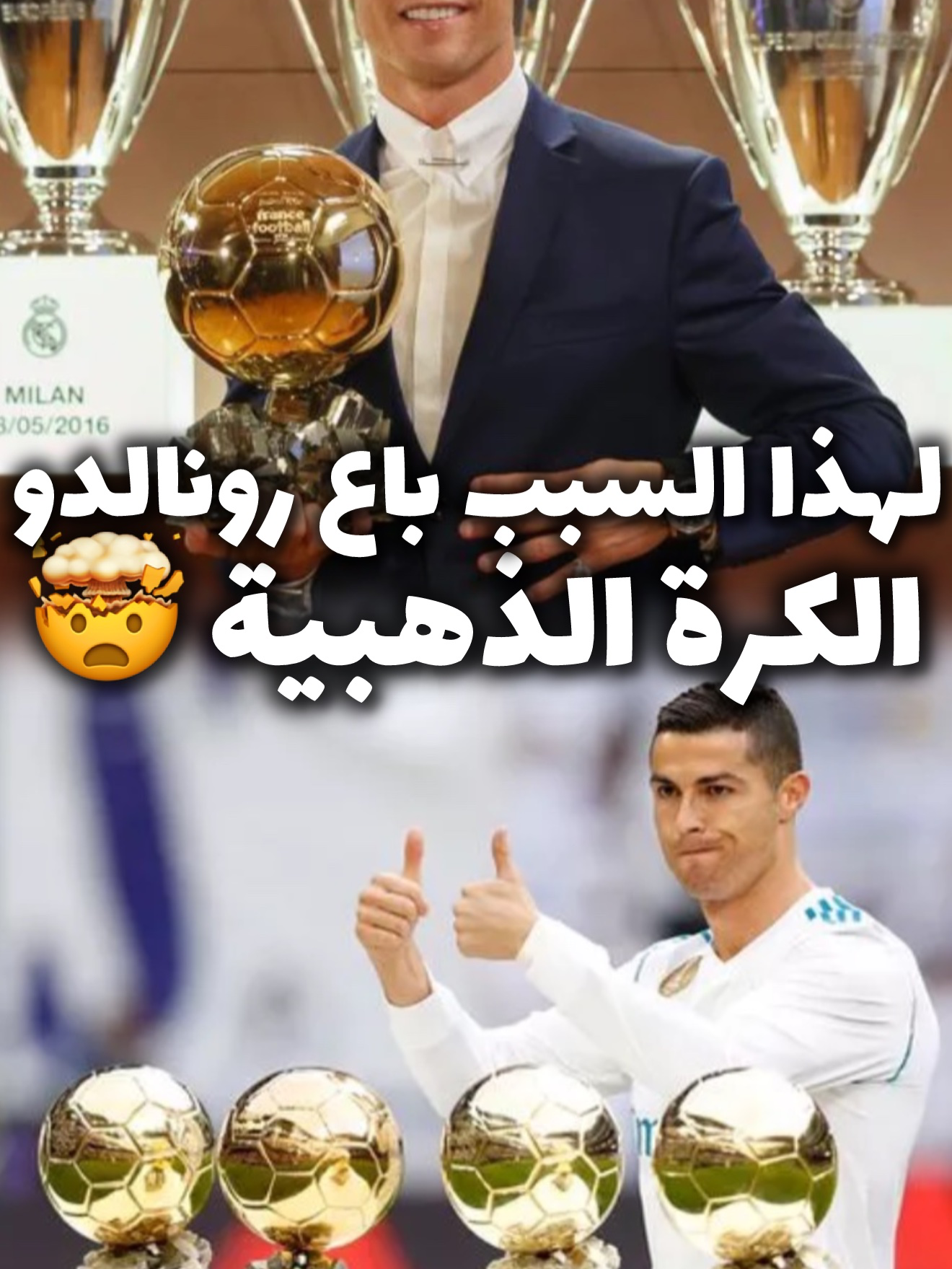 لهذا السبب باع رونالدو الكرة الذهبية 🤯