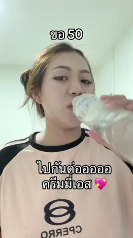 ทำถึงมาก รักเลยยยยย ❤️ #ครีมมี่เอส #ครีมสกาย #ดูแลตัวเอง #สวย #ใช้ดีบอกต่อ  @แบมส์บู  @แบมส์บู 